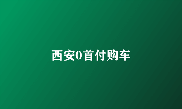 西安0首付购车