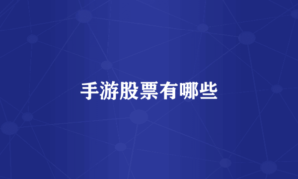 手游股票有哪些