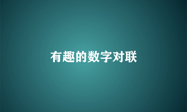 有趣的数字对联