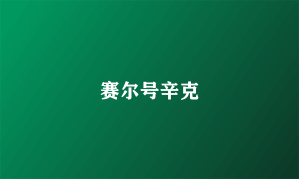 赛尔号辛克