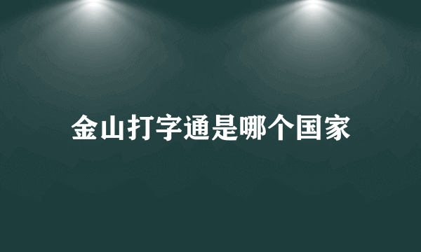 金山打字通是哪个国家
