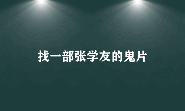 找一部张学友的鬼片