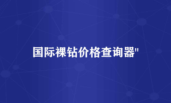 国际裸钻价格查询器