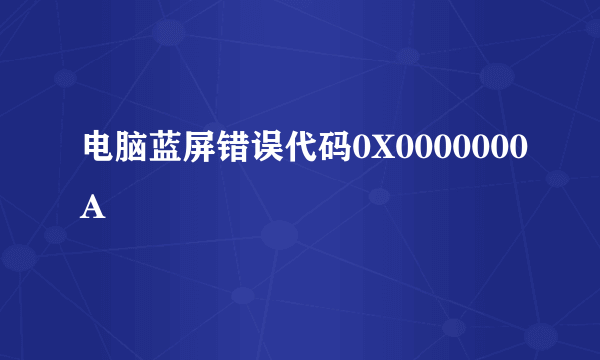 电脑蓝屏错误代码0X0000000A