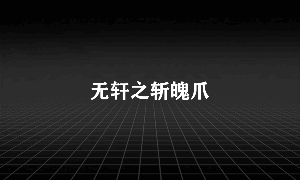无轩之斩魄爪