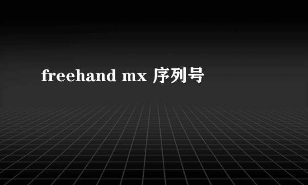 freehand mx 序列号