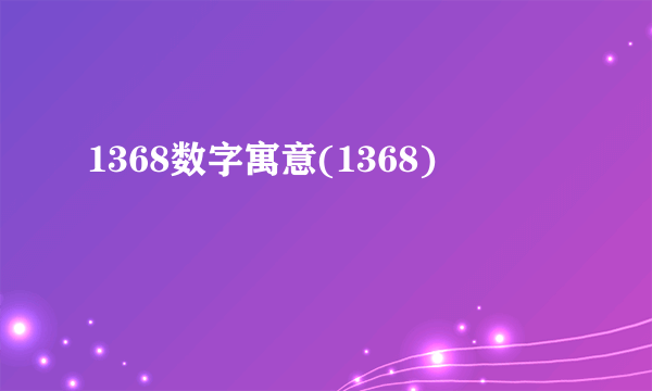 1368数字寓意(1368)