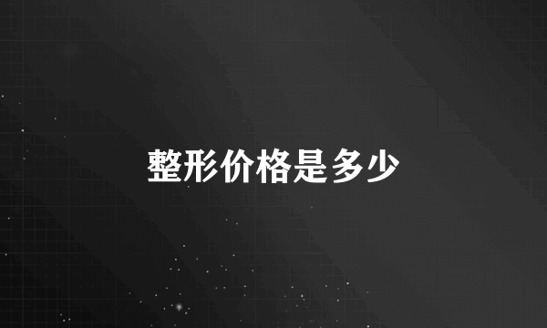 整形价格是多少