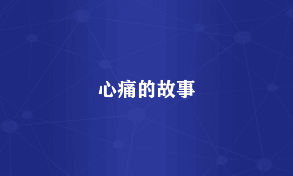 心痛的故事