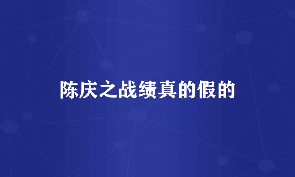 陈庆之战绩真的假的
