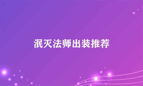 泯灭法师出装推荐