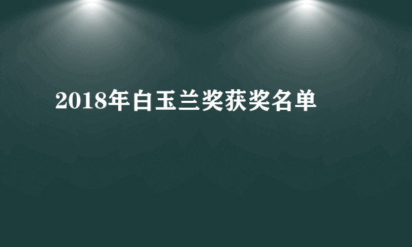 2018年白玉兰奖获奖名单