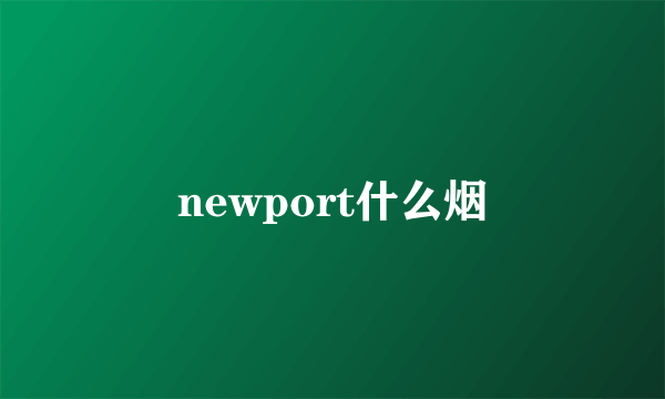 newport什么烟