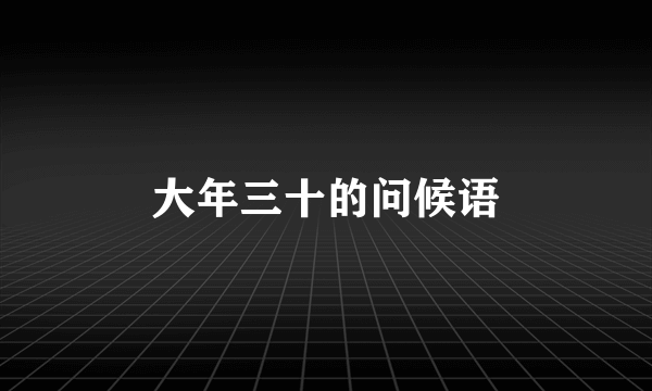 大年三十的问候语