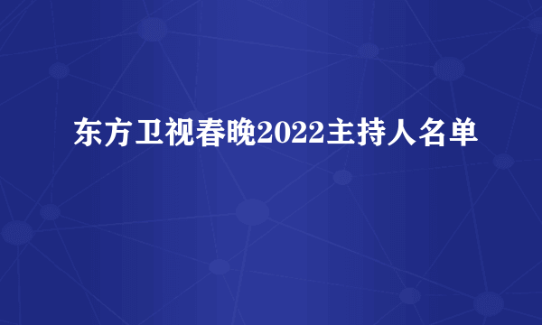东方卫视春晚2022主持人名单