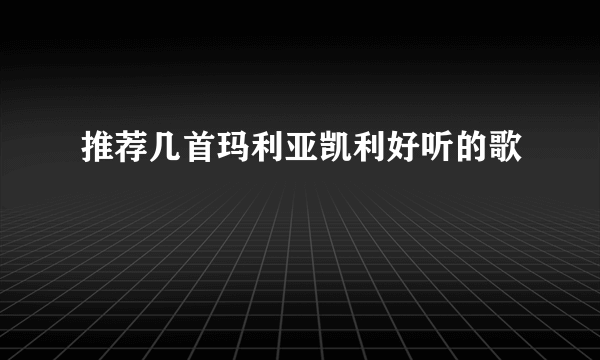 推荐几首玛利亚凯利好听的歌