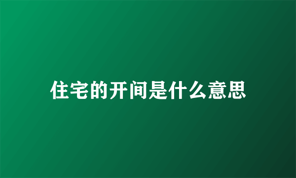 住宅的开间是什么意思