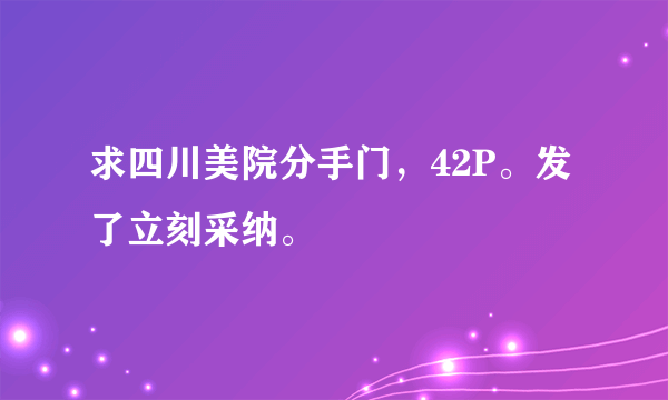 求四川美院分手门，42P。发了立刻采纳。