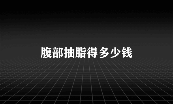 腹部抽脂得多少钱