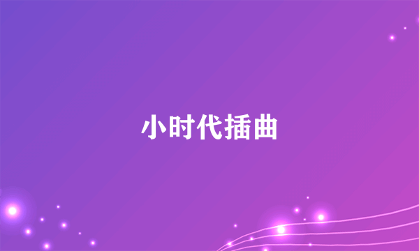 小时代插曲