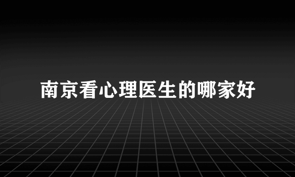 南京看心理医生的哪家好