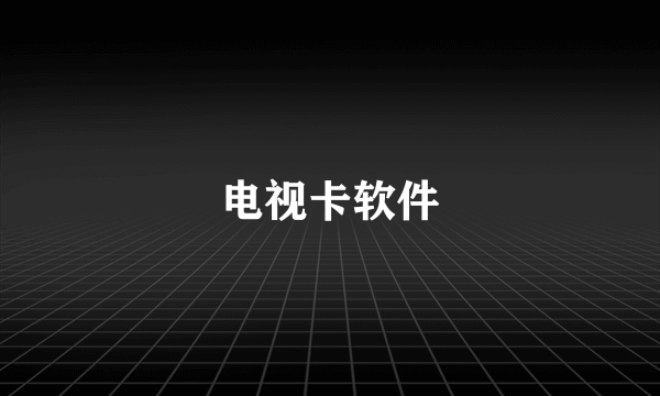 电视卡软件