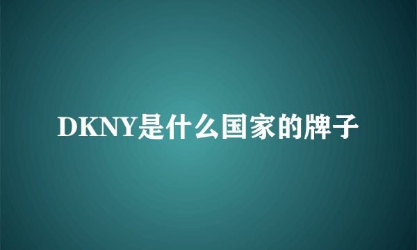 DKNY是什么国家的牌子