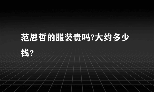 范思哲的服装贵吗?大约多少钱？