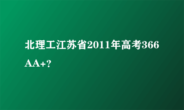 北理工江苏省2011年高考366AA+？