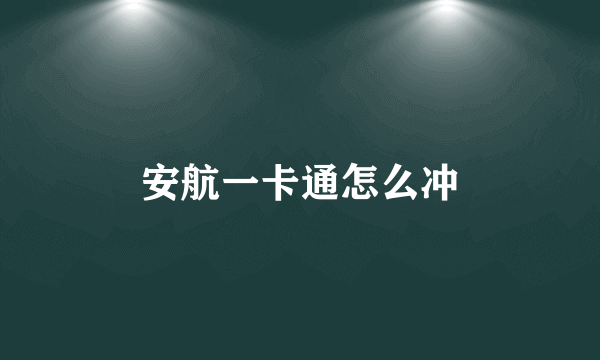 安航一卡通怎么冲