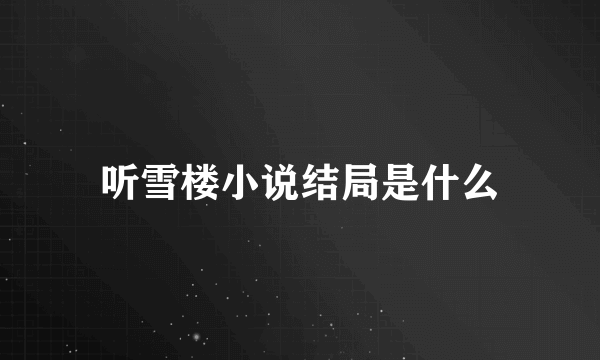 听雪楼小说结局是什么