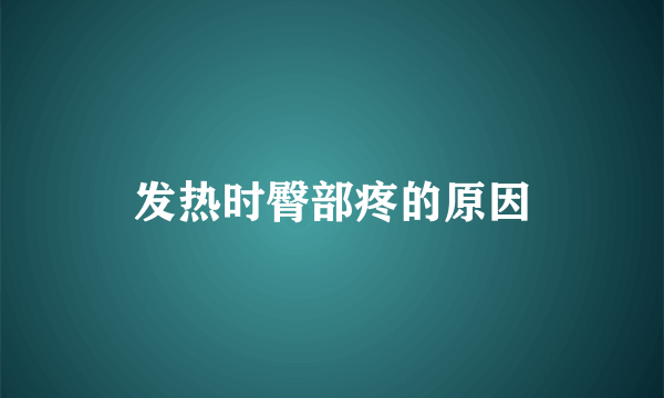 发热时臀部疼的原因