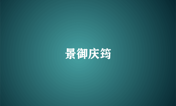 景御庆筠