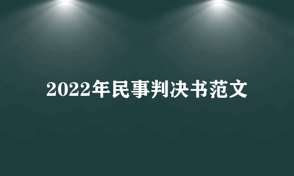 2022年民事判决书范文
