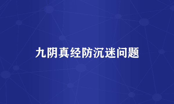 九阴真经防沉迷问题