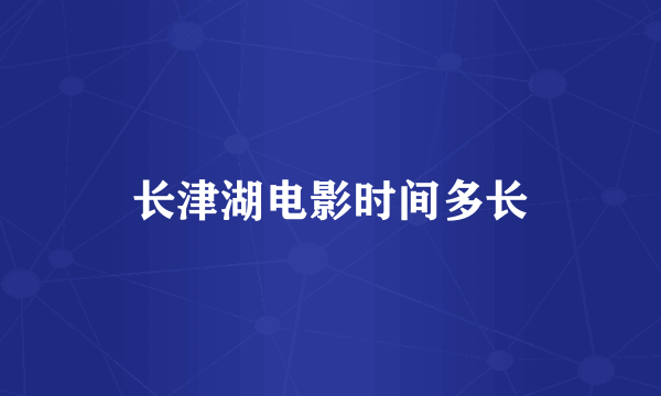 长津湖电影时间多长