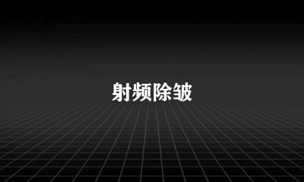 射频除皱