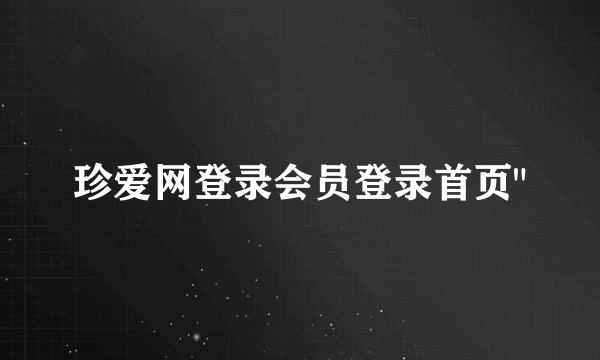 珍爱网登录会员登录首页
