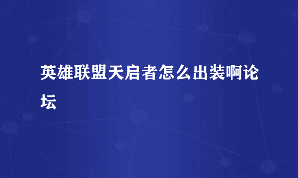 英雄联盟天启者怎么出装啊论坛