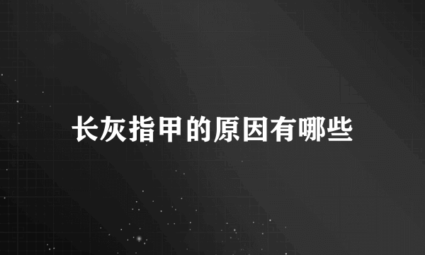 长灰指甲的原因有哪些