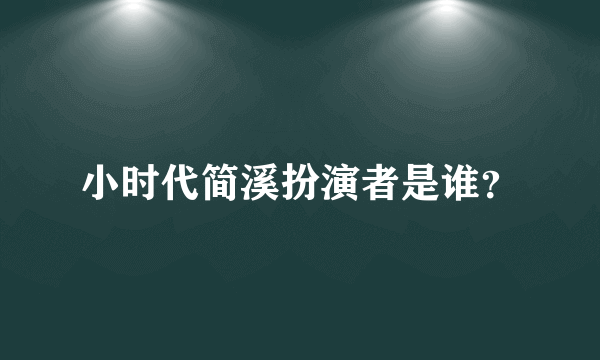 小时代简溪扮演者是谁？