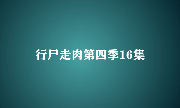 行尸走肉第四季16集