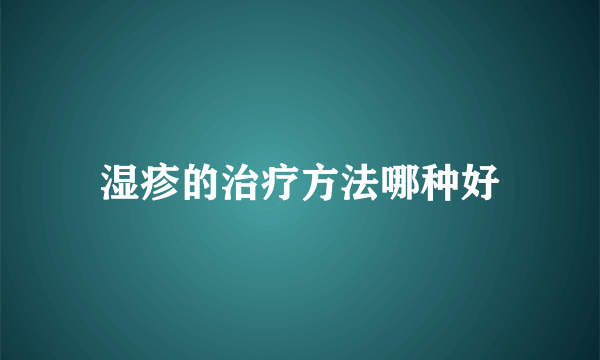 湿疹的治疗方法哪种好