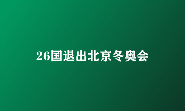 26国退出北京冬奥会