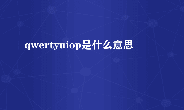 qwertyuiop是什么意思