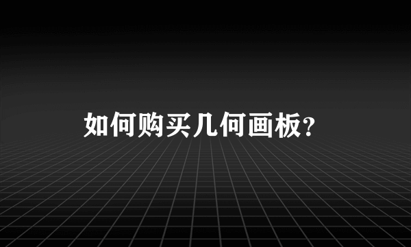 如何购买几何画板？