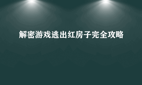 解密游戏逃出红房子完全攻略