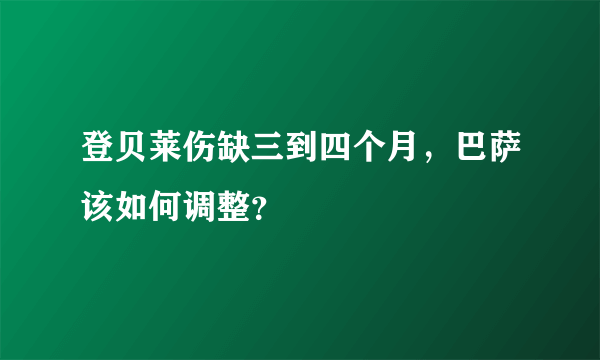 登贝莱伤缺三到四个月，巴萨该如何调整？