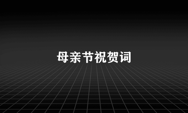 母亲节祝贺词