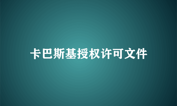 卡巴斯基授权许可文件